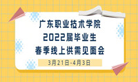 广东职业技术学院2022届毕业生春季线上供需见面会