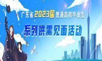 廣東省2023屆普通高校畢業生系列供需見面活動