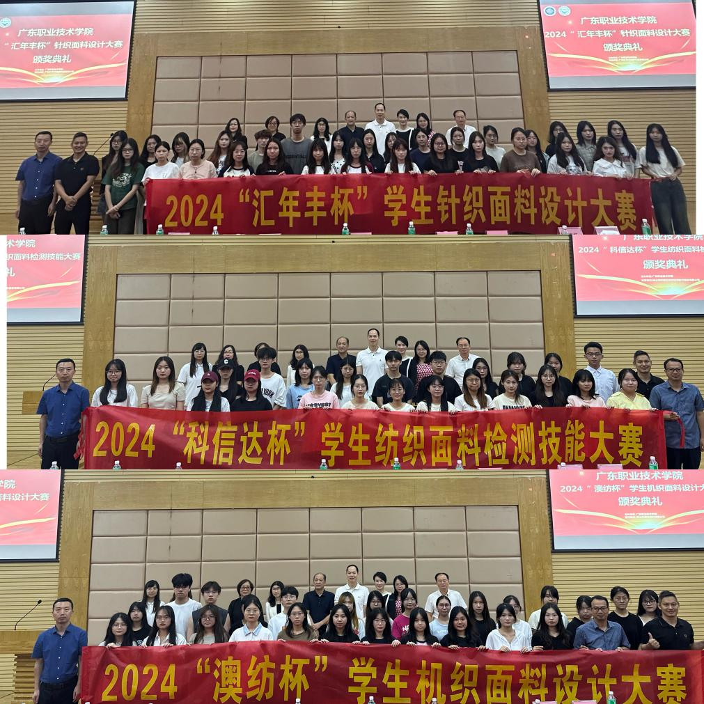 广东职业技术学院2024年学生纺织技能大赛圆满落幕
