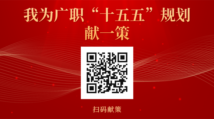 我为广职“十五五”规划 献一策